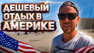 Отдых в США / Поездка с семьей на море / Как отдохнуть недорого в Америке? - #61