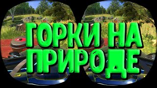 3D VR 360 Горки на ПРИРОДЕ