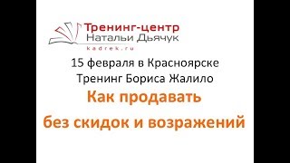 КАК ПРОДАВАТЬ БЕЗ СКИДОК И ВОЗРАЖЕНИЙ - Тренинг Бориса Жалило 15.02.2018 в Красноярске