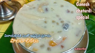 పాలతాలికలు వినాయక చవితి ప్రసాదం | Palatalikalu | Tasty Palatalikalu | Ganesh chaturthi special