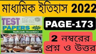 wbbse madhyamik test paper 2022 history solved page 173/wbbse test paper 2022 history 2 marks solve