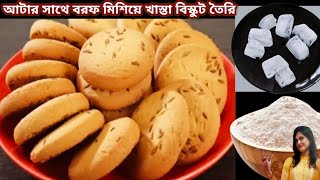 ১ কাপ আটার সাথে তিন টুকরো বরফ মিশিয়ে দারুন স্বাদের খাস্তা বিস্কুট তৈরি করুন।Biscuits Recipe।