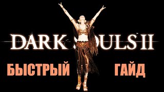 Быстрый Гайд | Земляной Пик | Dark Souls 2 SOTFS