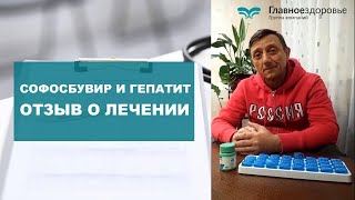 Софосбувир и Гепатит.  Отзыв о ЛЕЧЕНИИ