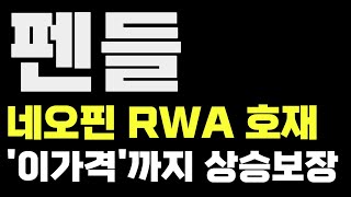 펜들 네오핀 RWA 호재 '이가격'까지 상승보장