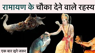 रामायण के चौका देने वाले रहस्य|Facts about ramayan |@bhaktigyan33