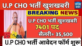 Up Cho भर्ती खुशखबरी 2024// 7401 नई भर्ती जारी// up Cho vaccancy good news 🗞️ संपूर्ण जानकारी देखे