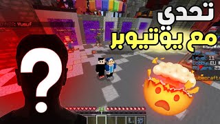 تحديات ماين كرافت كيوب كرافت مع يوتيوبر محترف!!😱🔥