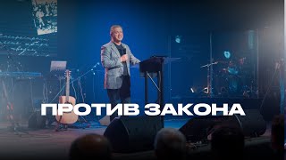 Против Закона | Гаврилов Сергей