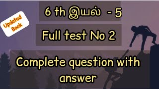 6 ம் வகுப்பு தமிழ் இயல் 5 full test | 6th Tamil Iyal 5 full test no 2 |  question with answer