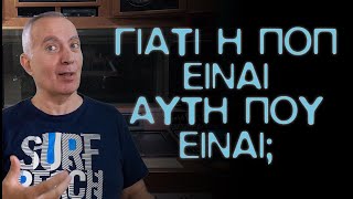 Επ. 034: Γιατί η ποπ μουσική είναι αυτή που είναι;