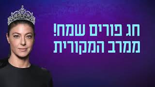 בחירות 2021  סרטון פורים   מרב מיכאלי