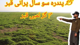 پندرہ سو سال پرانی قبر //Fifteen hundred year old tomb//E J CHANNEL//#DadyalVibes