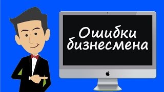 ОШИБКИ БИЗНЕСМЕНОВ - ВАРИАНТЫ ПРИГЛАШЕНИЯ В БИЗНЕС