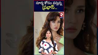 Peabhas Movie Updates : సూర్య కోసం వస్తున్న ప్రభాస్ | RTV Entertainment