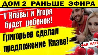 Дом 2 новости 9 февраля. У Клавы и Игоря будет ребенок