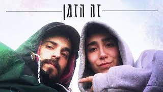 Avri G Feat. Alma Kelly - Ze Ha Zman // אברי ג'י מארח את עלמה קלי - זה הזמן