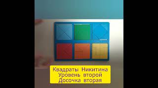 Сборка квадратов Никитина.Уровень второй. " Сложи квадрат" Никитина.