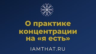 О практике концентрации на «я есть»