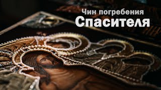 Чин погребения Спасителя в Новоспасском монастыре