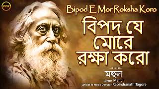 Bipod E Mor Roksha Koro (বিপদ যে মোরে রক্ষা করো) | Mahul | Rabindra Sangeet | FFR Bengali