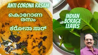 Immunity Booster RASAM | കൊറോണ രസം | Iಕರೋನಾ ರಸಮ್| CORONA Rasam | Indian Borage Leaves Recipe