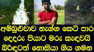 ගෙදරටත් නොකියා මිතුරන් එක්ක ගිය ගමන මරණයෙන් කෙළවර වෙයි