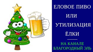 Еловое пиво или 2 способа утилизации новогодней елки :-) Канадское еловое пиво. Хвойное пиво.