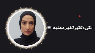 انتى دكتورة غير مهنيه 🤬