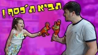 רבתי עם אבא באמצע חנות צעצועים ענקית !