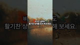 비오는 날에 졸리는 이유