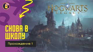 Hogwarts Legacy.Прохождение [1]. Начало.