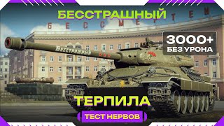 ИС-6 Бесстрашный , ОЧЕНЬ СТРАШНЫЙ, но не для противников