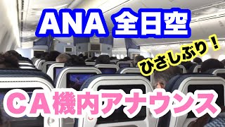 全日空ANAのCAアナウンス 大阪・伊丹への到着時のアナウンス