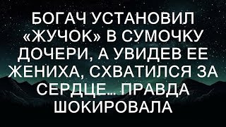 его до глубины души. Жених оказался не тем, за кого себя выдавал. Богач узнал, что молодой человек