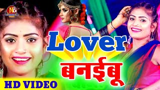 #Video2024_Lover Banaibu ||New Bhojpuri Song ||Niraj Baba