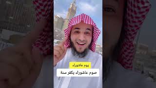 صيام يوم عاشوراء