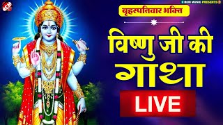 🔴 LIVE :आज के दिन यह भगवान नारायण विष्णु का भजन सुनने से मनोकामनाएँ पूर्ण हो जायेंगी