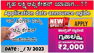 How to apply Gruha Lakshmi / Gruha  Lakshmi / when Gruha Lakshmi application start /