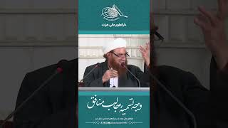 وجه تسمیۀ منافق | شیخ الإسلام خواجه مولانا جلیل‌الله مولوی‌زاده