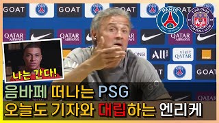 음바페 떠나는 PSG. 오늘도 기자와 대립하는 엔리케