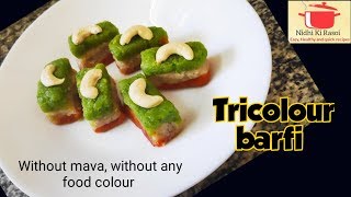 Barfi l बिना मावा और बिना किसी कलर के बनाएं l Tricolour barfi l बर्फी बनाने की विधि