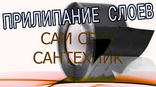 ИСПЫТАНИЕ СИЛИКОНОВОЙ ЛЕНТЫ Часть 4 ПРИЛИПАНИЕ СЛОЁВ