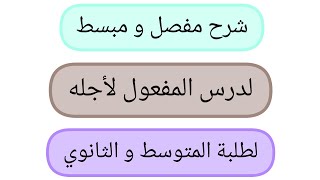 شرح مفصل و مبسط لدرس المفعول لأجله لطلبة المتوسط و السنة الأولى ثانوي