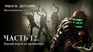 Dead Space. Ностальгическое прохождение. Часть 12. Лысый мертв по прибытию.