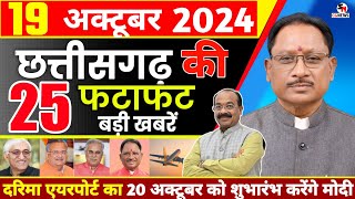 छत्तीसगढ़ समाचार आज 19 अक्टूबर 2024 | Chhattisgarh News | Cg News Today | Cg News | Cg Non step news