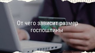 От чего зависит размер госпошлины