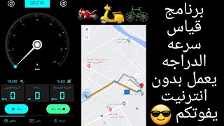 افضل برنامج لقياس سرعه الدراجه او الباسكل (يعمل بدون انترنيت) يفوتكم💥💣