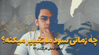 چه زمانی سود ما تغییر میکنه؟؟؟