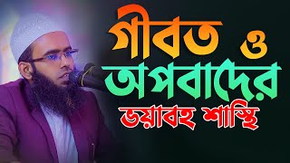 গীবত ও অপবাদে  জাহান্নামে শাস্থি সম্পর্কে যে বয়ানে কান্না চলে আসে মুফতি নাসির উদ্দিন ফরিদপুরী